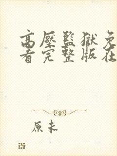 高压监狱免费观看完整版在线播放中文