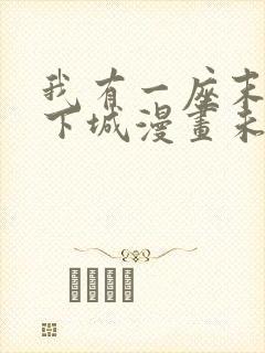 我有一座末世地下城漫画未删减