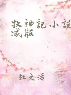 牧神记小说无删减版
