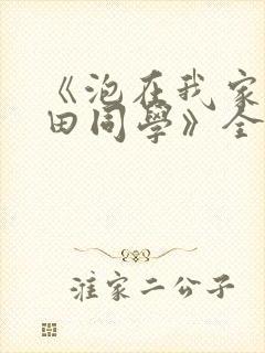 《泡在我家的黑田同学》全集