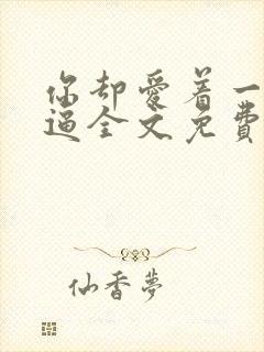 你却爱着一个傻逼全文免费阅读