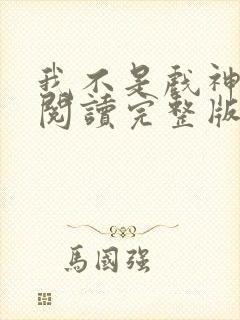 我不是戏神免费阅读完整版