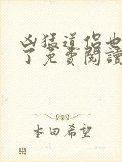 凶猛道侣也重生了免费阅读