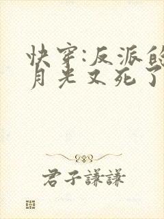 快穿:反派的白月光又死了全文阅读
