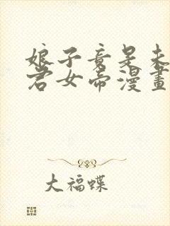 娘子竟是未来暴君女帝漫画免费阅读漫画