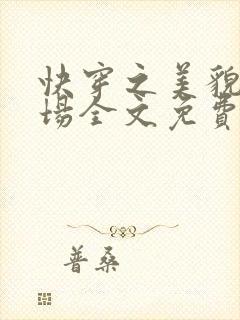 快穿之美貌修罗场全文免费阅读