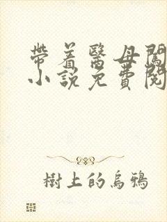 带着医母闯末世小说免费阅读