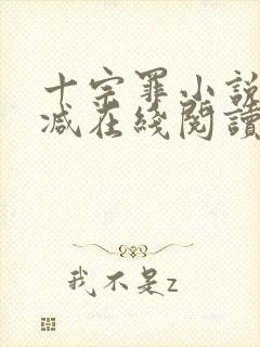 十宗罪小说无删减在线阅读