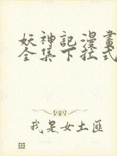 妖神记漫画免费全集下拉式漫画6