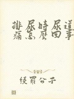 排尿时尿道口刺痛怎么回事