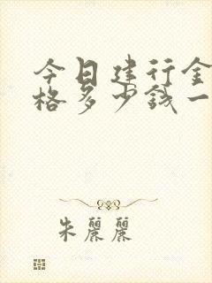 今日建行金条价格多少钱一克
