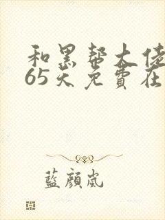 和黑帮大佬的365天免费在看第一部