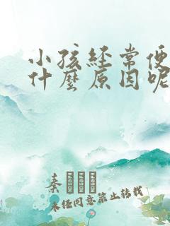 小孩经常便秘是什么原因呢