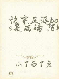 快穿反派boss是病娇 陌织