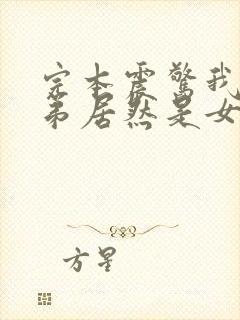 完本震惊我的徒弟居然是女帝