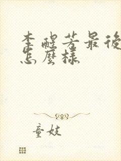 李醒芳最后结局怎么样