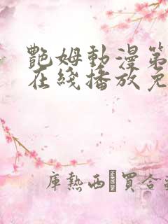 艳姆动漫第二季在线播放免费观看