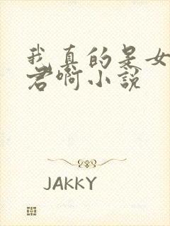 我真的是女帝夫君啊小说