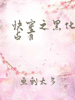 快穿之黑化大佬占有