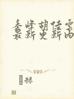 秦峰胡佳云小说最新更新内容