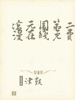 沧元图第二季动漫在线免费看