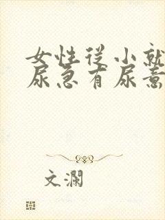 女性从小就尿急尿急有尿意就憋不住