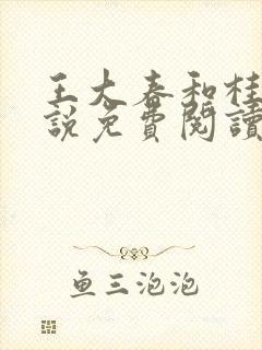 王大春和桂香小说免费阅读乡村神医950