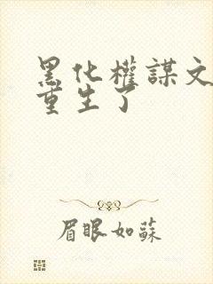 黑化权谋文女主重生了