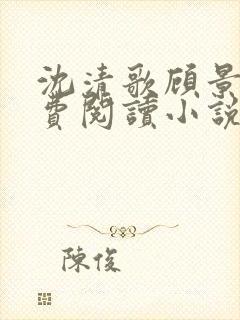 沈清歌顾景渊免费阅读小说最新章节