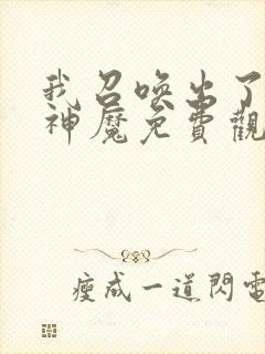 我召唤出了诸天神魔免费观看漫画