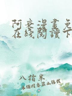 阿衰漫画免费版在线阅读下拉式独漫画