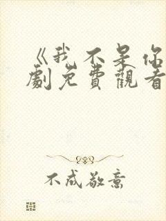 《我不是你》短剧免费观看