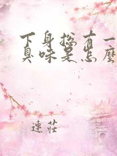 下身总有一股尿臭味是怎么回事