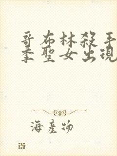 哥布林杀手第二季圣女出现在第几集