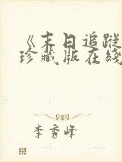 《末日追踪3》珍藏版在线观看