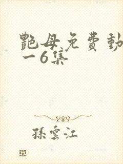 艳母免费动漫1一6集