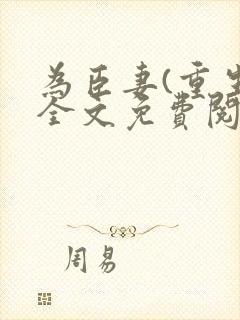 为臣妻(重生)全文免费阅读