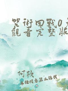 咒术回战0免费观看完整版