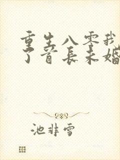 重生八零我放弃了首长未婚夫小说免费阅读