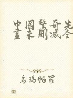 中国惊奇先生漫画未删减全集免费