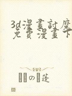 3d漫画讨魔传免费漫画下拉式