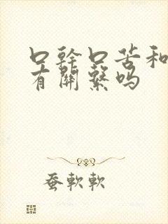 口干口苦和肝脏有关系吗