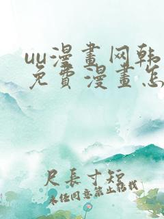 uu漫画网韩漫免费漫画怎么看