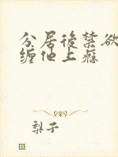 分居后禁欲总裁缠他上瘾