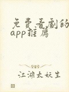 免费看剧的软件app推荐