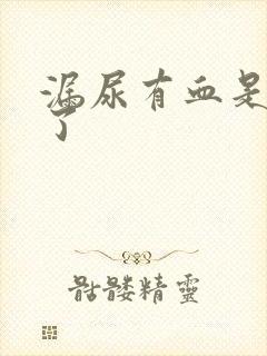 漏尿有血是怎么了