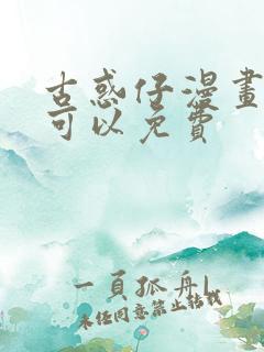 古惑仔漫画哪里可以免费