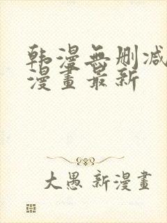 韩漫无删减在线漫画最新