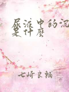 尿液中的沉淀物是什么