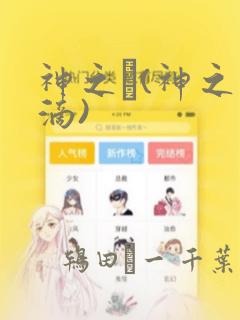 神之雫(神之水滴)